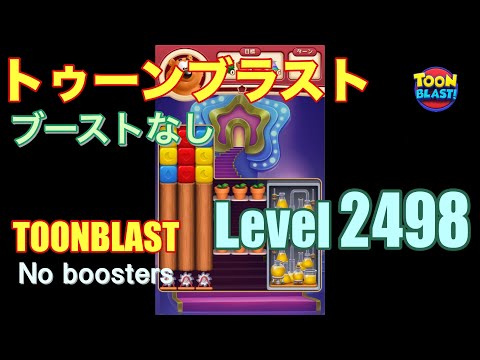 トゥーンブラスト 2498 ブーストなし toonblast 2498 No boosters