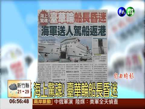 海上驚魂! 臺華輪船長昏迷