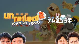 【待望の正式版】ゲム念鉄道つづくよどこまでも⛩【Unrailed 2 念仏＃２】