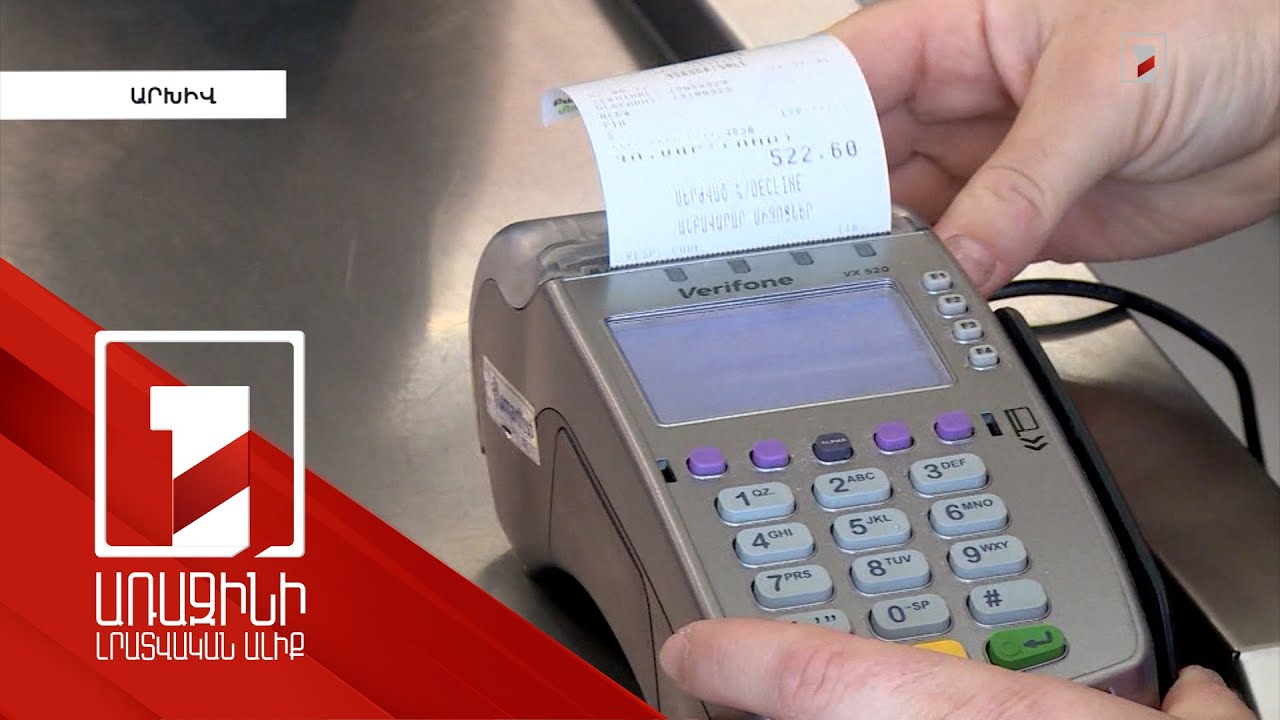 «Անկանխիկ գործառնությունների մասին» օրենքի կիրառման ընթացքում որոշ բացեր են ի հայտ եկել