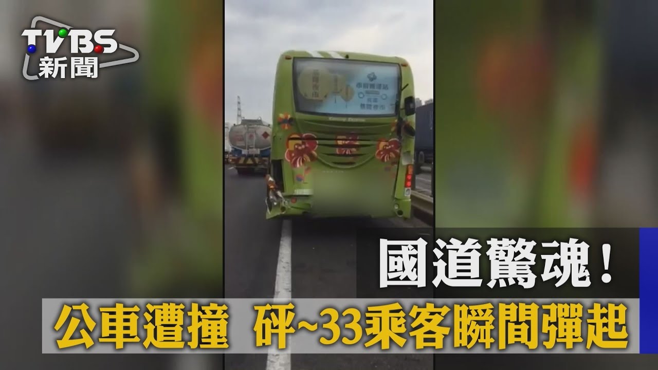 國道驚魂！　公車遭撞33乘客瞬間彈起