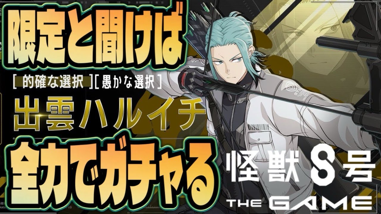 ハルイチが限定！いざ、ガチャる！！【怪獣8号 THE GAME】【怪獣8G】