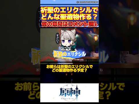 【原神】お前らは祈聖のエリクシルでどの聖遺物作る予定？【反応集】#shorts #short #原神 #genshin #genshinimpact #反応集 #voicevox #祈聖のエリクシル