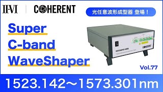 Coherent社 Super C-band WaveShaper/Analyzer新登場│Vol.77
