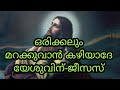 Orikkalum Marakkuvan Kazhiyathe Yeshuvin Jesus Malayalam Christian Devotional Song