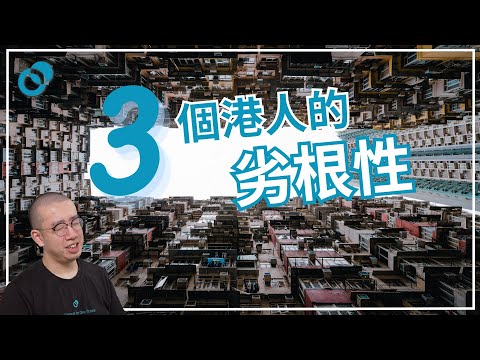 #PSY｜三個港人的劣根性及心理成因｜#五分鐘心理學