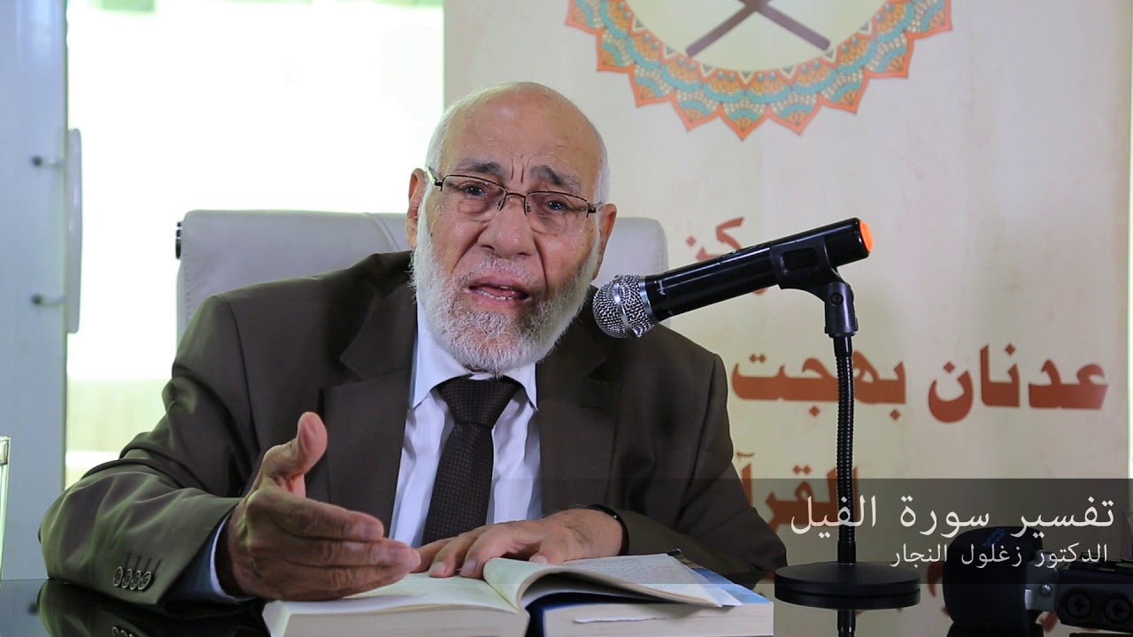 تفسير سورة الفيل   | د. زغلول النجار.