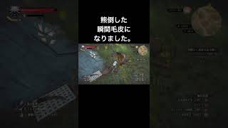 ウィッチャー3熊倒したら皮だけになった