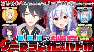 【検証】犬山たまきと夢追翔のノープラン雑談に耐えられるのか？【※打ち合わせなし】 #ゆめたま