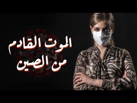 فيروس كورونا المستجد.. تأهب عالمي وبحث عن العلاج