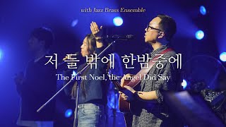 Christmas with Jazz Brass Ensemble | 저 들 밖에 한밤중에 | The First Noel, the Angel Did Say