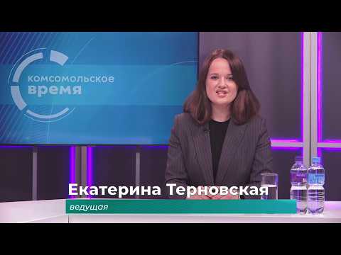 Комсомольское время 3 июня 2026 г