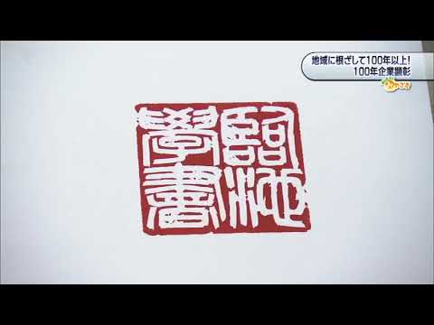 2023年2月11日(土)放送 「地域に根ざして100年以上！100年企業顕彰」