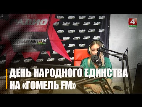 Радыё "Гомель FM" далучылася да святкавання Дня народнага адзінства видео
