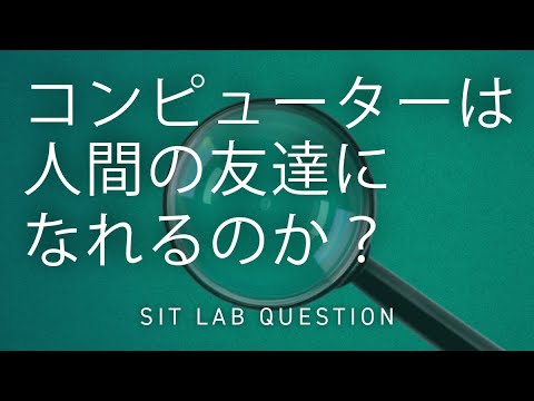 【2分程度で研究室紹介！】コンピューターは人間の友達になれるのか？