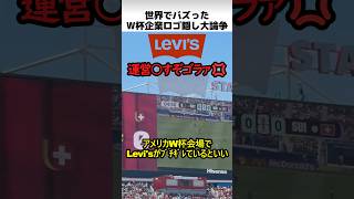 W杯非スポンサーロゴ隠し論争