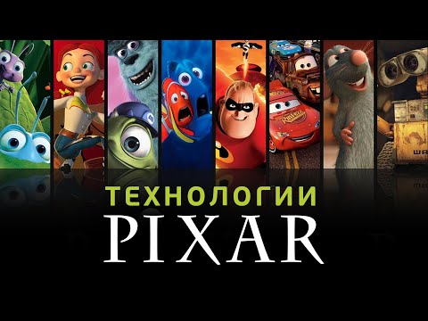 Как и с помощью чего анимирует Pixar