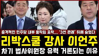 리박스쿨 강사 이언주, 차기 법사위원장 '유력' 거론되는 이유... "충격적인 민주당 내부 움직임 포착" 3선 관례 뒤에 숨었다