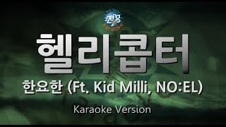 [짱가라오케/원키/노래방] 한요한(Han Yo Han)-헬리콥터(Helicopter) (Ft. Kid Milli, NO:EL) [ZZang KARAOKE]