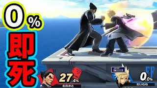 【全確定】※絶対にカズヤに掴まれないでください。【スマブラSP】