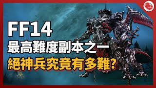 [影片] FF14最高難度副本之一《絕神兵》介紹