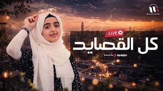 Malak Fathi - Kol Al-Qasayed | ملاك فتحي - كل القصايد  | بث مباشر