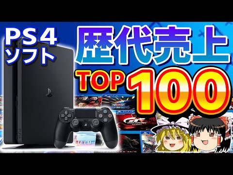 【PS4ゲーム】国内の累計売上ランキングTOP100【ゆっくり解説、PS4、プレステ4、歴代売上トップ100。歴史】