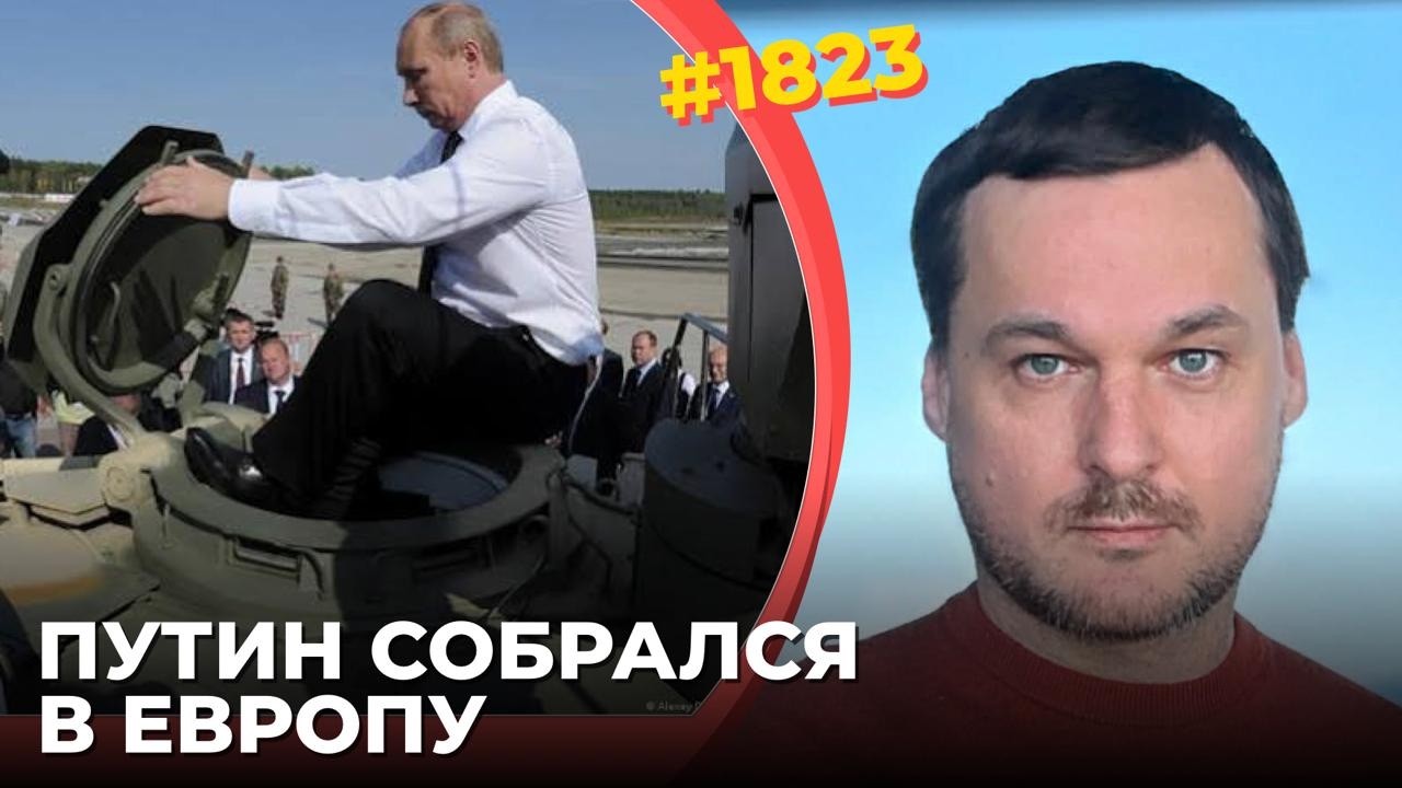 РФ расковыривает границы НАТО | Путин хочет заставить ЕС бросить Украину | ИИ