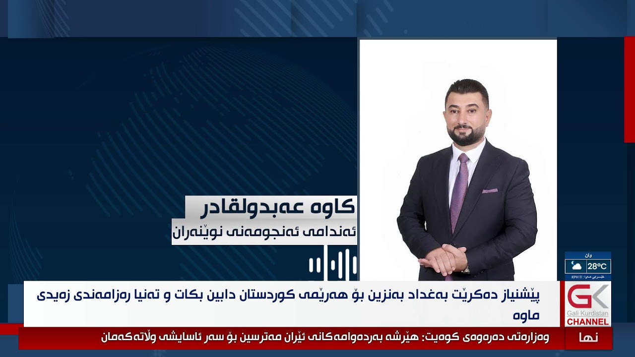 ڤیدیۆ | راستەوخۆ...پێشنیاز دەكرێت بەغداد بەنزین بۆ هەرێمی كوردستان دابین بكات و تەنیا رەزامەندی زەیدی ماوە