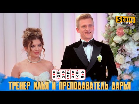 Свадьба вслепую: Тренер Илья и преподаватель Дарья (СМОТРИМ)