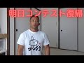 明日はいよいよ11年ぶりのボディビル大会復帰の日!!