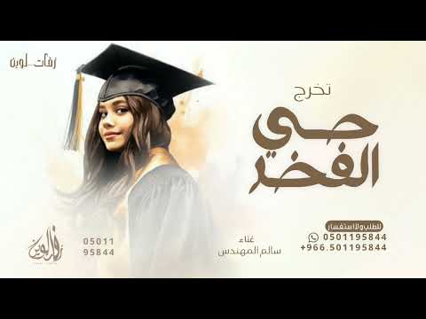 حي الفخر لعيون ساره اغنية تخرج 2025 بدون حقوق مجانيه