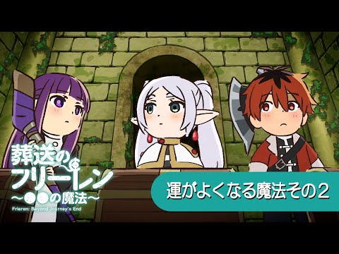 葬送のフリーレン ～●●の魔法～ Video10
