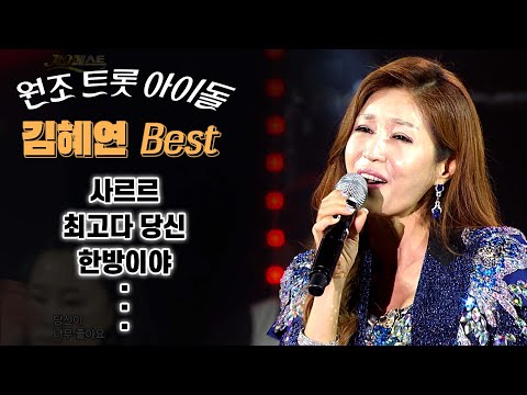 트로트 아이돌의 원조 격이라 불리우는 가수 김혜연 BEST / 사르르 최고다 당신 한방이야 아싸 내사랑