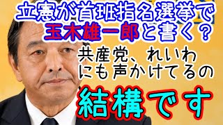 国民・榛葉　首班指名で玉木雄一郎と書くように言いまわってる立憲に激怒