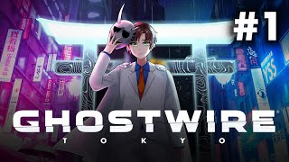 【#ghostwiretokyo 】#1 本当にやりたくない顔出しホラーゲーム [ネタバレあり]