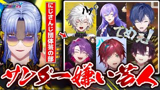 【#にじさんじ】【サンダー嫌い芸人】あまりにもうるさいにじさんじ団体芸の部【叢雲カゲツ/小柳ロウ/星導ショウ/ミラン・ケストレル/ローレン・イロアス/渡会雲雀/酒寄颯馬/他】