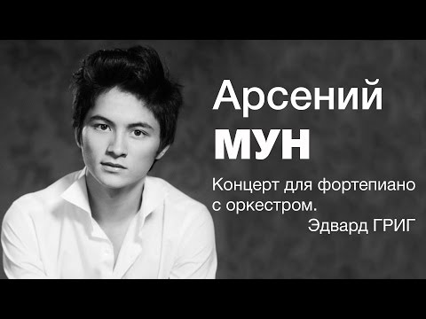 Арсений МУН | Э. Григ - Концерт для фортепиано с оркестром