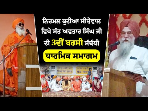 ਵਿਧਾਨ ਸਭਾ ਸਪੀਕਰ ਕੁਲਤਾਰ ਸਿੰਘ ਸੰਧਵਾਂ ਨੇ ਸੰਤ ਅਵਤਾਰ ਸਿੰਘ ਜੀ ਨੂੰ ਦਿੱਤੀ ਸ਼ਰਧਾਂਜਲੀ