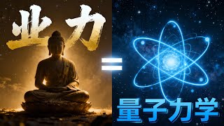 萬字拆解「業力」：從量子力學到阿賴耶識，徹底看懂你人生的隱藏劇本