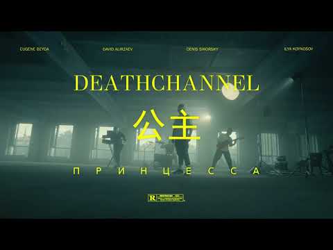 DEATHCHANNEL - Принцесса (Официальная премьера клипа)