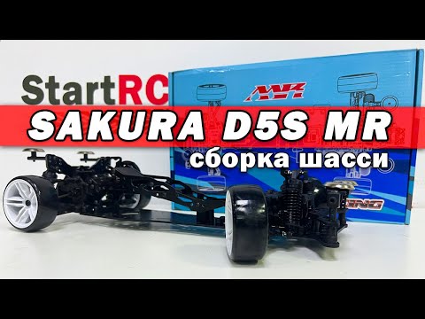 Sakura D5S MR. Часть №1: сборка шасси радиоуправляемой модели