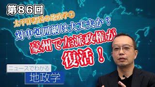 第86回 太平洋諸国の地政学①対中包囲網は大丈夫か？ 豪州で左派政権が復活！