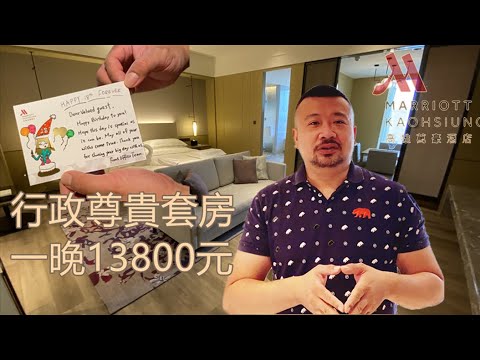入住高雄萬豪 南臺灣最有度假氛圍的五星級飯店 行政尊貴套房白金會員開箱