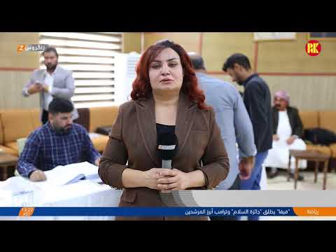 فيديو | استمرار الحملة الانتخابية للقائمة 275 في #السليمانية ومنحة مالية جديدة للناجين الإيزيديين في زاخو