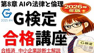 【G検定完全解説 第8章】AIの法律・倫理｜JDLAシラバスで最短合格ロード #G検定 #JDLA #人工知能 #聞き流し