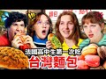 🇹🇼台式馬卡龍、肉鬆麵包🐷？！🇫🇷讓法國高中生改觀的台灣麵包！