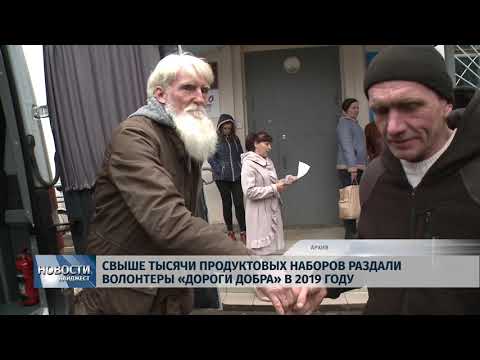 Новости Псков 10.01.2020 / Свыше тысячи продуктовых наборов раздали волонтеры "Дороги Добра" в 2019