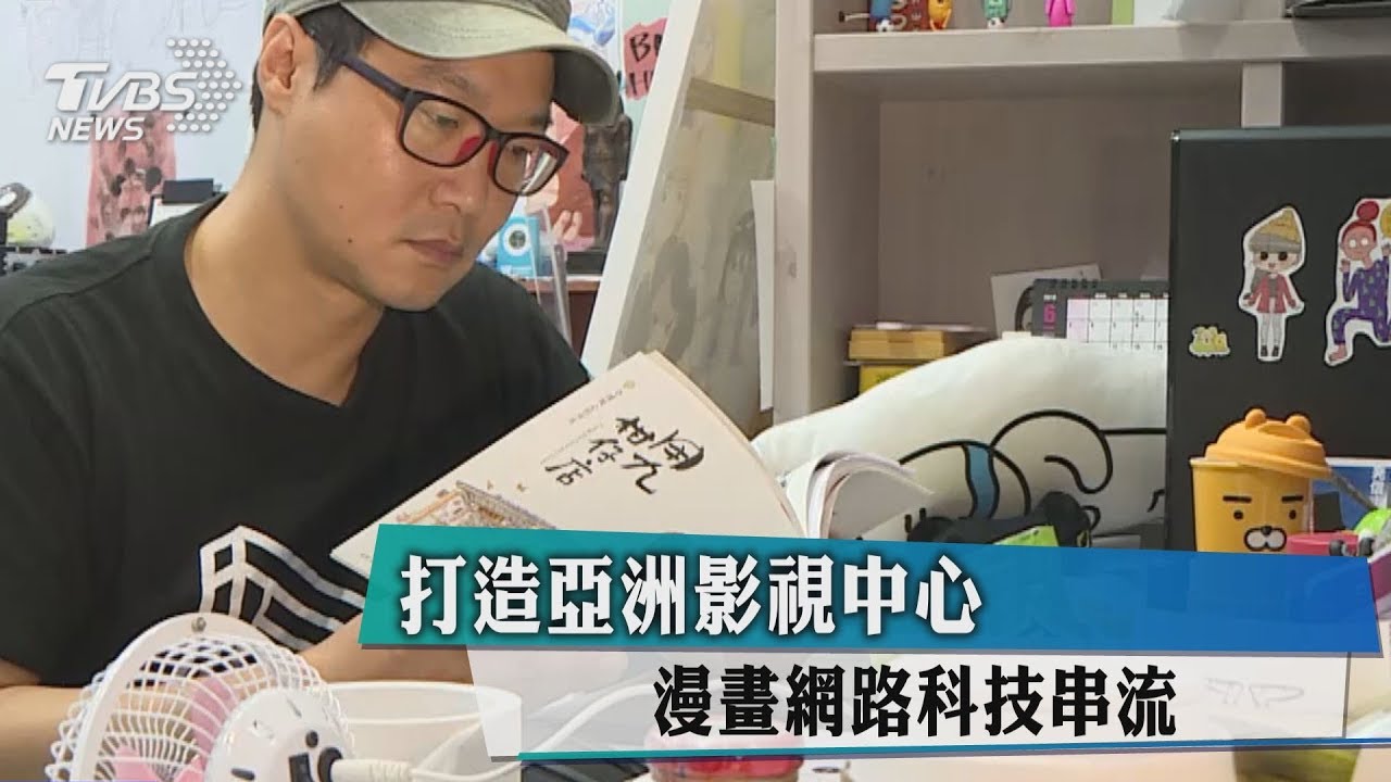 打造亞洲影視中心 漫畫網路科技串流