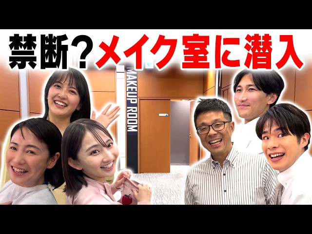 【潜入】アナウンサーのオンオフが激しすぎる…！？メイク室を覗き見したらカオスだった！